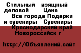 Стильный , изящный , деловой ,,, › Цена ­ 20 000 - Все города Подарки и сувениры » Сувениры   . Краснодарский край,Новороссийск г.